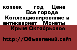 20 копеек 1904 год. › Цена ­ 450 - Все города Коллекционирование и антиквариат » Монеты   . Крым,Октябрьское